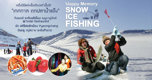 เทศกาลฤดูหนาว : Hwacheon Sancheoneo Ice Festival 