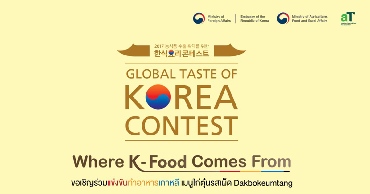 โอกาสเที่ยวเกาหลีฟรี! กับการแข่งทำอาหารเกาหลี