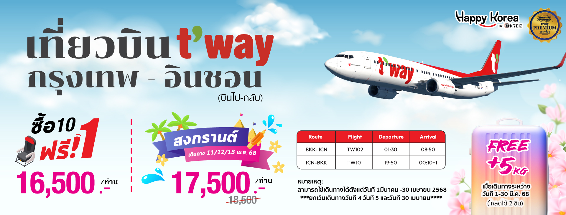 T Way Promotion เริ่มต้น 17500 เมษายน 2568