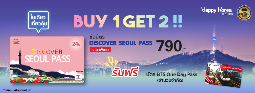 Discover Seoul Pass ราคา  790 บาท แถมฟรี บัตร Korea Tour Card และบัตร BTS One Day Pass (จำนวนจำกัด)